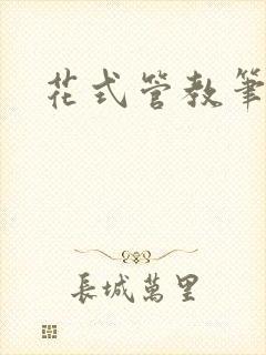 花式管教笔趣阁