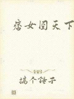 痞女囧天下封面