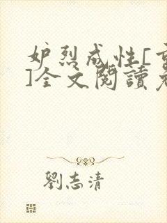 妒烈成性[重生]全文阅读免费笔趣