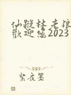 仙踪林老狼入口欢迎您2023