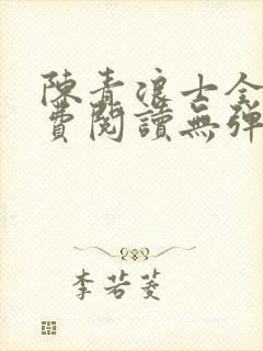 陈青浪士全文免费阅读无弹窗笔趣阁