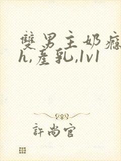 双男主奶瘾(高h,产乳,1v1