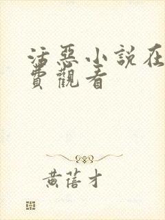 活恶小说在线免费观看