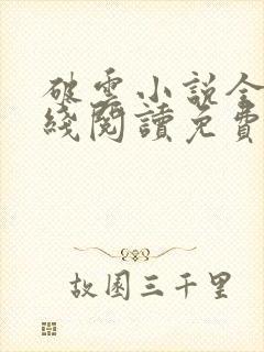 破云小说全文在线阅读免费