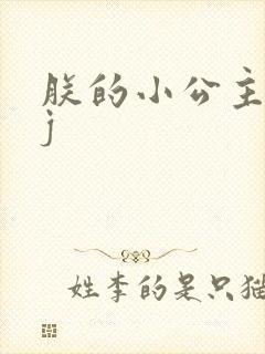 朕的小公主太嫩j