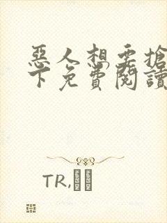 恶人想要抢救一下免费阅读下拉式奇妙漫画封面