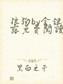 狼狗by金银花露免费阅读小说