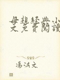 母亲经典小说全文免费阅读