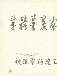 斗破苍穹小说免费听书原声封面