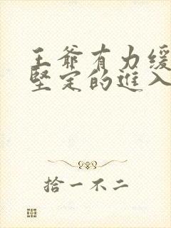 王爷有力缓慢而坚定的进入