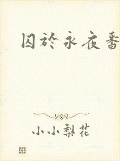 囚于永夜番外