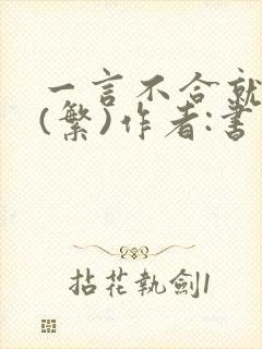 一言不合就扑倒(繁)作者:书书