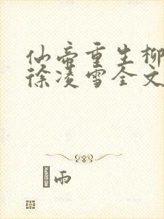 仙帝重生柳无邪徐凌雪全文免费阅读