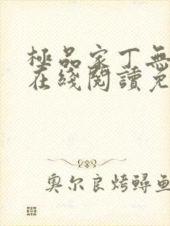 极品家丁无删减在线阅读免费阅读