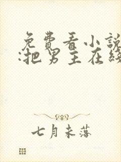 免费看小说重生:把男主在线当替身