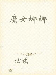 魔女娜娜封面
