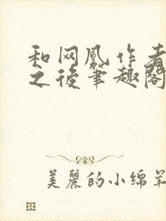 和网凰作者坐了之后笔趣阁无弹窗