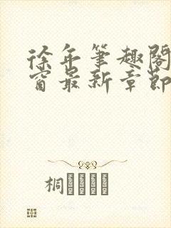 徐年笔趣阁无弹窗最新章节