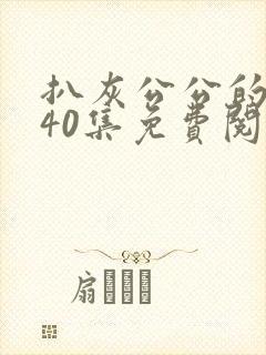 扒灰公公的小说40集免费阅读全文