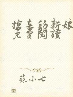 抢来的新娘全文免费阅读