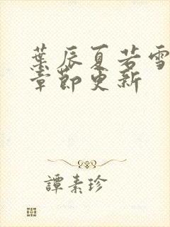 叶辰夏若雪最新章节更新封面