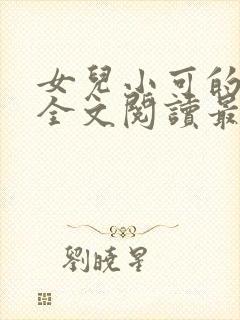 女儿小可的小说全文阅读最新章节