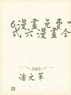 6漫画免费下拉式六漫画全职法师封面