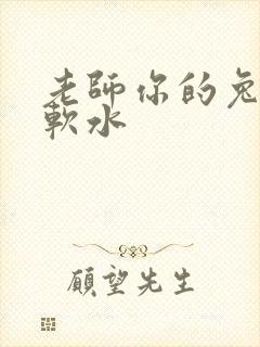 老师你的兔子好软水