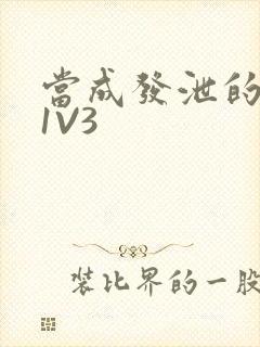 当成发泄的玩具1V3