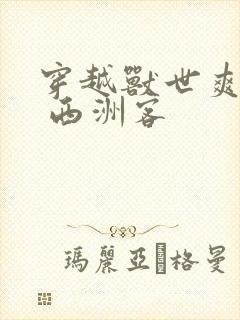 穿越兽世爽翻了 西洲客