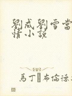 刘成刘雪当代爱情小说