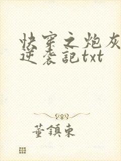 快穿之炮灰女配逆袭记txt
