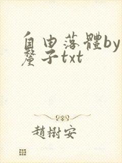 自由落体by车厘子txt封面