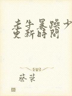 老牛暴躁少女的更新时间封面