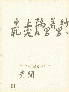 皇上隔着纱衣含乳尖h男男小说封面