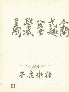 美学公式全文无删减笔趣阁