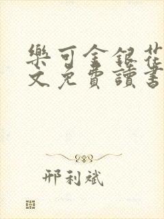 乐可金银花露原文免费读书