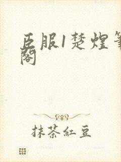 臣服1楚煜笔趣阁