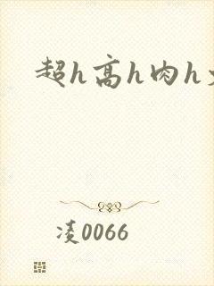 超h高h肉h文