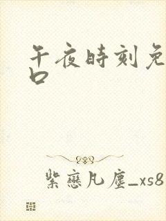 午夜时刻免费入口封面