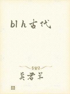 bl h古代