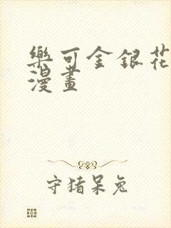 乐可金银花全文漫画