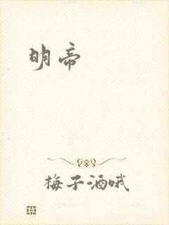 明帝封面