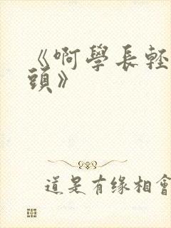 《啊学长轻点奶头》