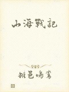 山海战记
