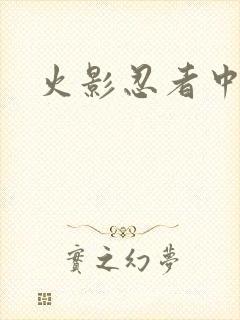 火影忍者中文网