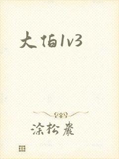 大伯1v3