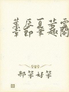 叶辰夏若雪最近章节笔趣阁无弹窗