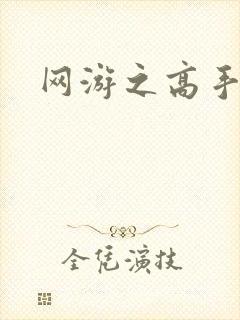 网游之高手寂寞