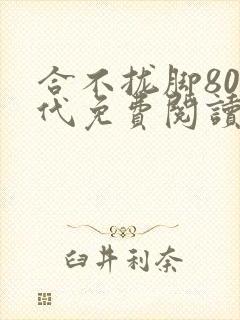 合不拢脚80年代免费阅读笔趣阁封面